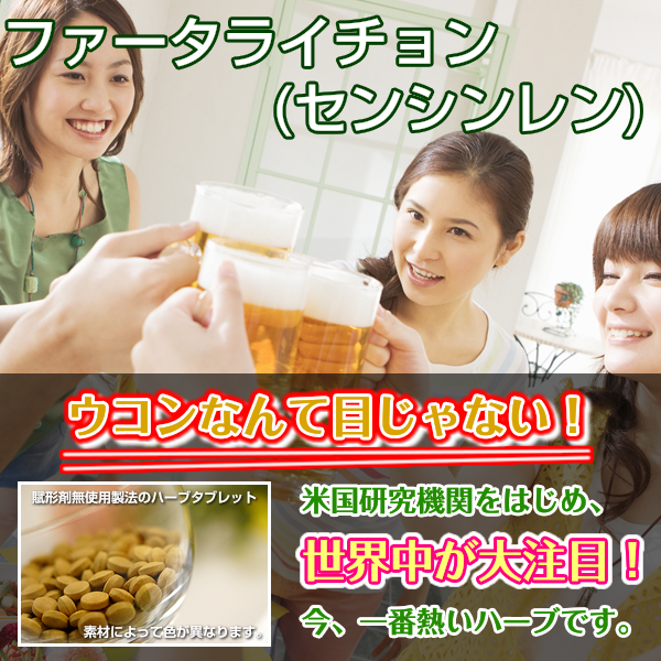 ファータライチョン:センシンレン:ウコンよりスゴイ万能&肝機