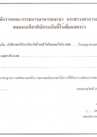 タイ公衆衛生省優良品質規格適合証明証