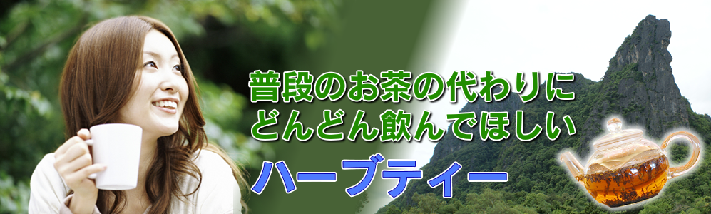 画像：マイハーブプログラムハーブティー