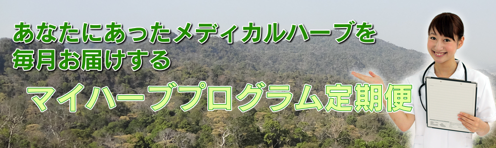 画像：マイハーブプログラム定期便