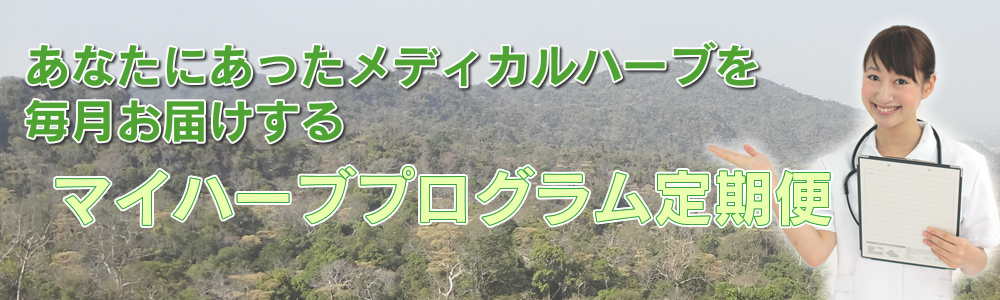 画像：マイハーブプログラム定期便
